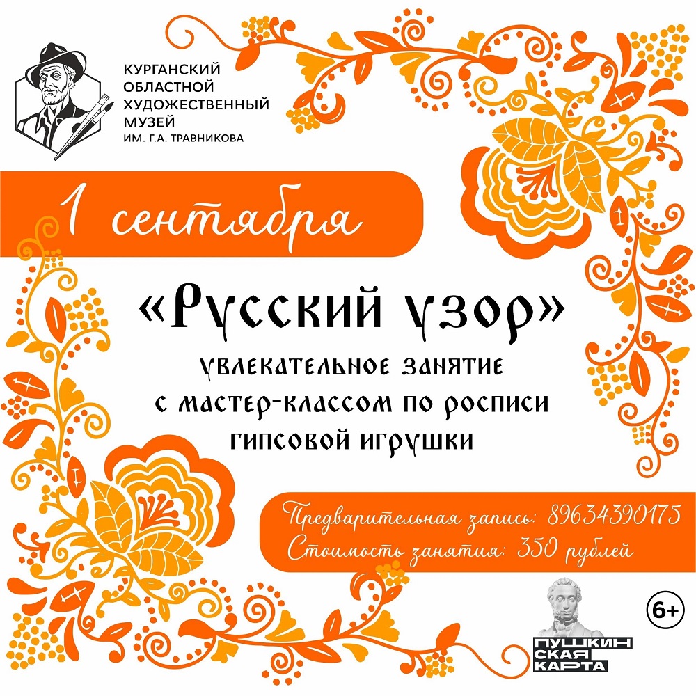 Творческое занятие ​«Русский узор» курган афиша расписание
