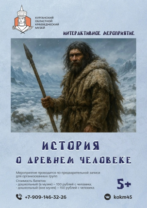 мероприятие Интерактивное мероприятие «История о древнем человеке» курган афиша расписание