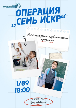 мероприятие Развлекательная программа «Операция „Семь искр“» курган афиша расписание