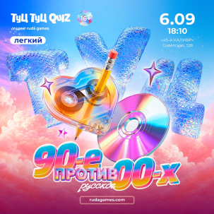 мероприятие Туц Туц quiz 90-е против 00-х: Русское курган афиша расписание