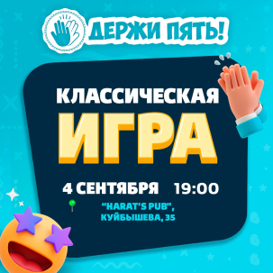 мероприятие ​Квиз Держи пять!: Классическая игра курган афиша расписание