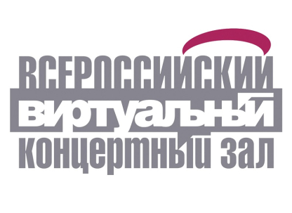 мероприятие Всероссийский виртуальный концертный зал курган афиша расписание