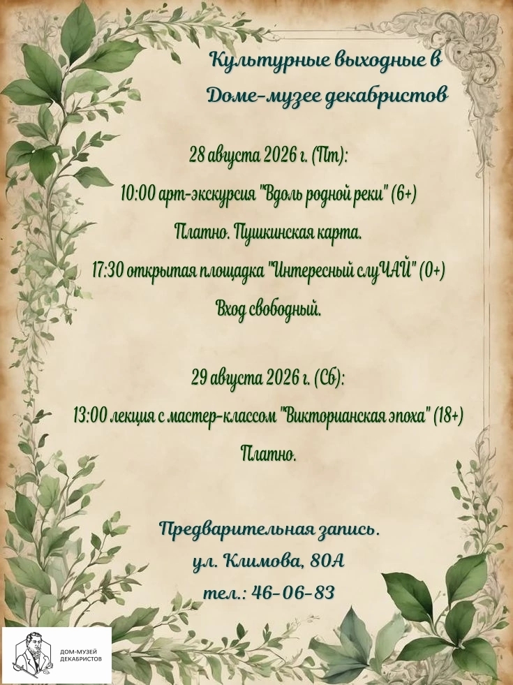 Дом-музей декабристов (г. Курган) ​Культурные выходные в Доме-музее декабристов курган афиша расписание
