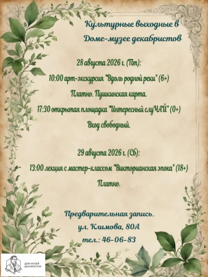 мероприятие ​Культурные выходные в Доме-музее декабристов курган афиша расписание
