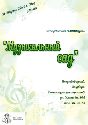 мероприятие Открытая площадка Музыкальный сад курган афиша расписание
