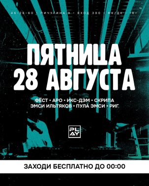 мероприятие ПЯТНИЦА В PLAY курган афиша расписание