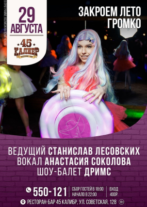 мероприятие ​ЗАКРОЕМ ЛЕТО ГРОМКО курган афиша расписание