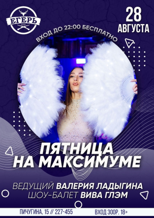 мероприятие ​ПЯНИЦА НА МАКСИМУМЕ курган афиша расписание