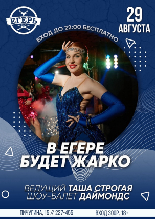 мероприятие ​В ЕГЕРЕ БУДЕТ ЖАРКО курган афиша расписание