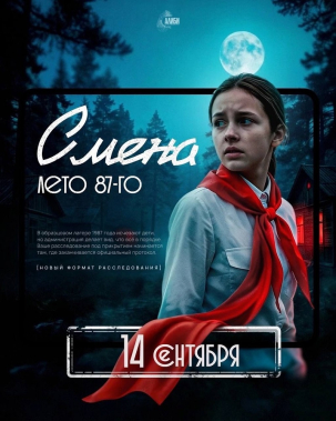мероприятие ​Детективная игра АЛИБИ. Дело «Смена. Лето 87-го»  курган афиша расписание