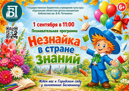 мероприятие Познавательная программа Незнайка в стране знаний курган афиша расписание