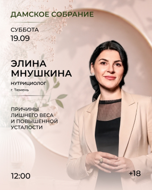 мероприятие ​Дамское собрание курган афиша расписание