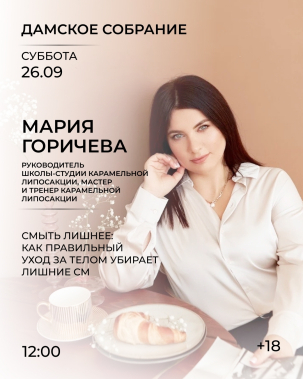 мероприятие Дамское собрание курган афиша расписание
