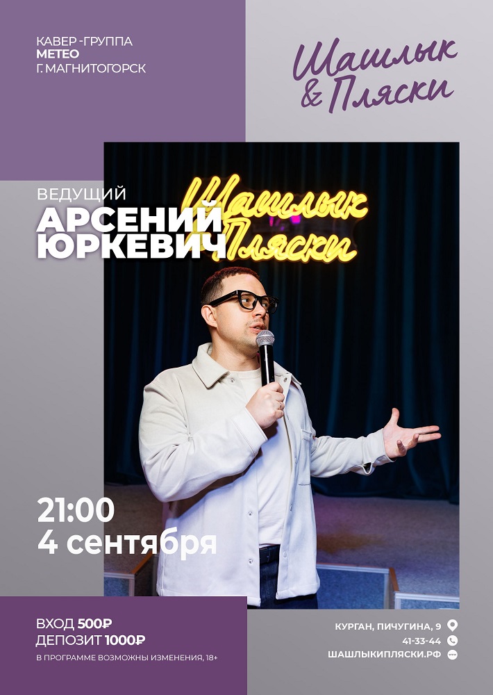 Ведущий Арсений Юркевич курган афиша расписание Ведущий Арсений Юркевич курган афиша расписание