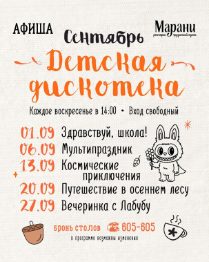 мероприятие Детские дискотеки в Марани курган афиша расписание