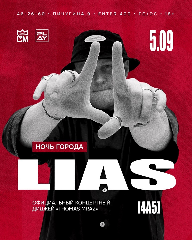 НОЧЬ ГОРОДА - 4A5 LIAS курган афиша расписание НОЧЬ ГОРОДА - 4A5 LIAS курган афиша расписание