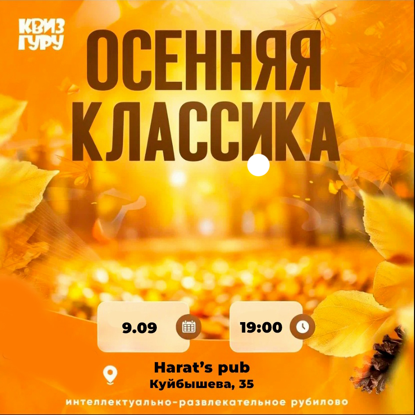 Harat's Irish Pub в Кургане Квиз ГУРУ Осенняя классика курган афиша расписание