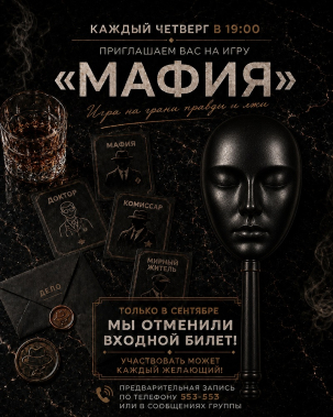 мероприятие Мафия курган афиша расписание