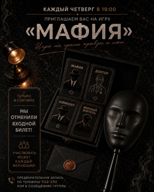 мероприятие Мафия курган афиша расписание