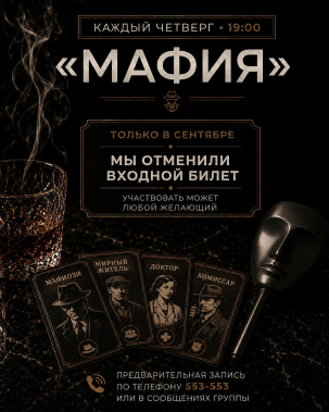 мероприятие ​Мафия курган афиша расписание