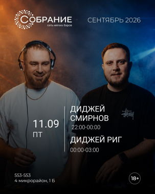 мероприятие ​Ночь диджеев: Смирнов и Риг курган афиша расписание