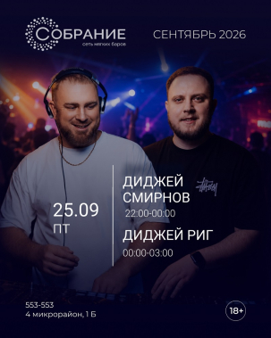 мероприятие  Ночь диджеев: Смирнов и Риг курган афиша расписание