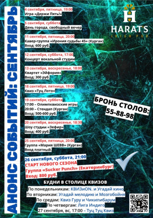 мероприятие Сентябрьские вечера в Harat's Pub курган афиша расписание