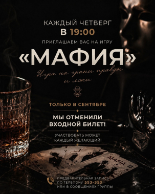 мероприятие Мафия курган афиша расписание