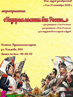 мероприятие Мероприятие «Недаром помнит вся Россия…» курган афиша расписание