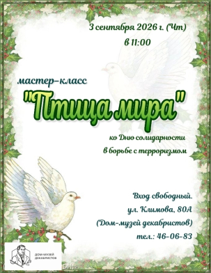 мероприятие Мастер-класс Птица мира курган афиша расписание