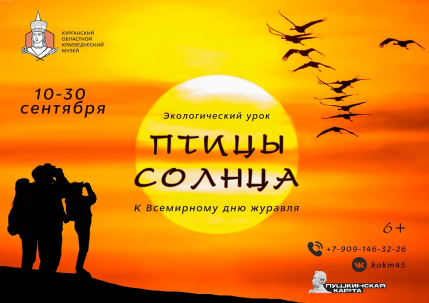 мероприятие Экологический урок «Птицы солнца» курган афиша расписание