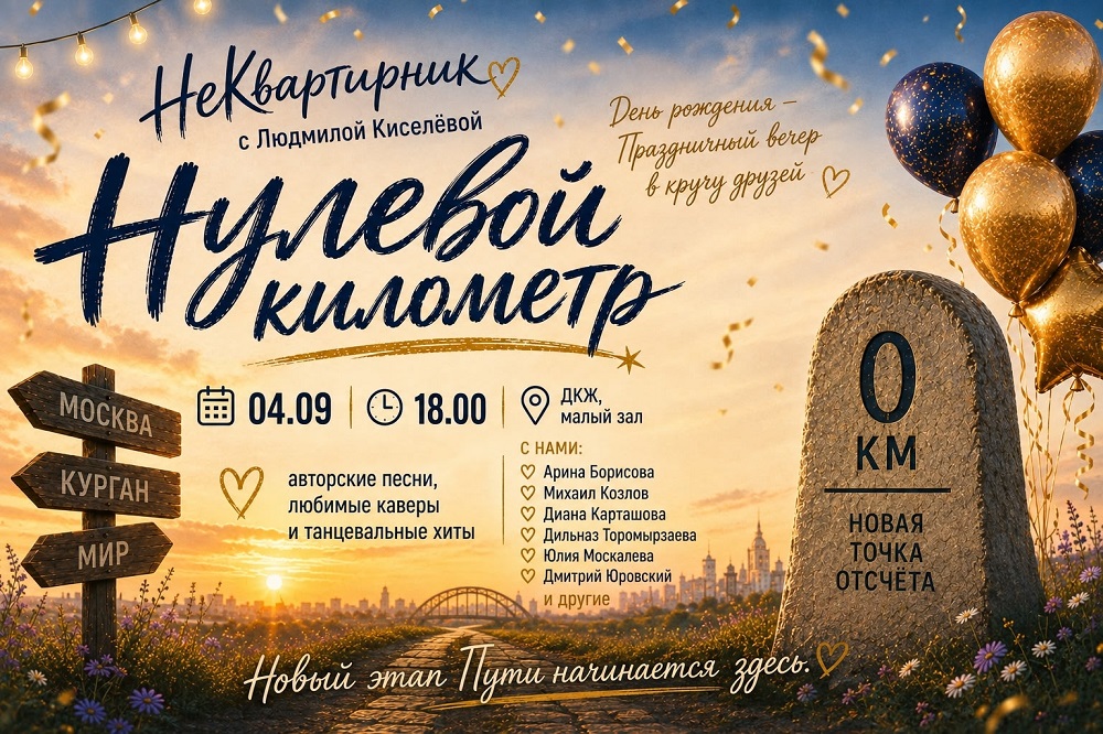 мероприятие ​НеКвартирник с Людмилой Киселёвой НУЛЕВОЙ КИЛОМЕТР  курган афиша расписание