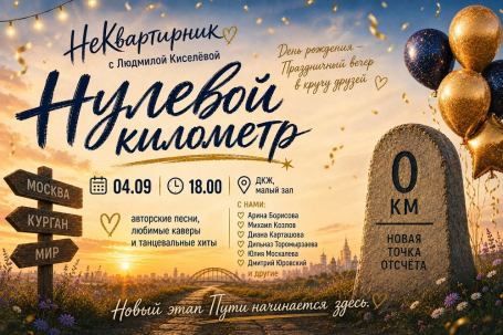мероприятие ​НеКвартирник с Людмилой Киселёвой НУЛЕВОЙ КИЛОМЕТР  курган афиша расписание