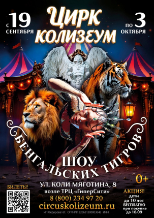мероприятие Цирк «Колизеум» курган афиша расписание