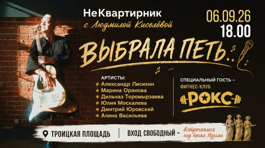 мероприятие НеКвартирник с Людмилой Киселёвой ВЫБРАЛА ПЕТЬ курган афиша расписание