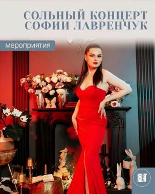 мероприятие Концерт Софии Лавренчук курган афиша расписание