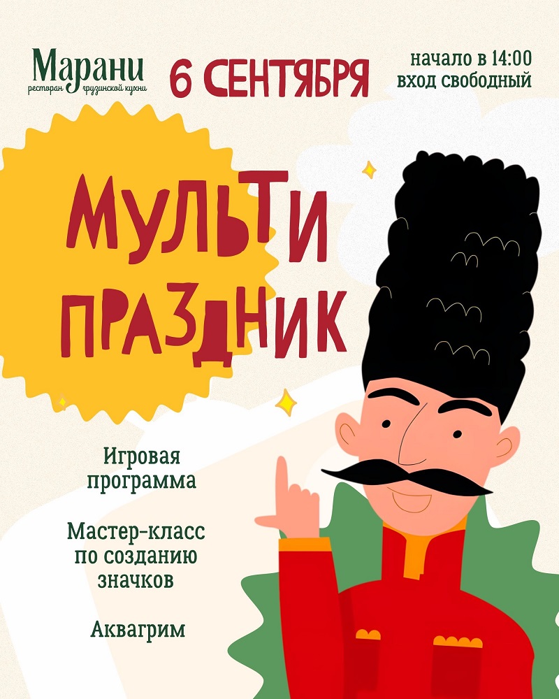Детский «МУЛЬТИ ПРАЗДНИК» курган афиша расписание Детский «МУЛЬТИ ПРАЗДНИК» курган афиша расписание