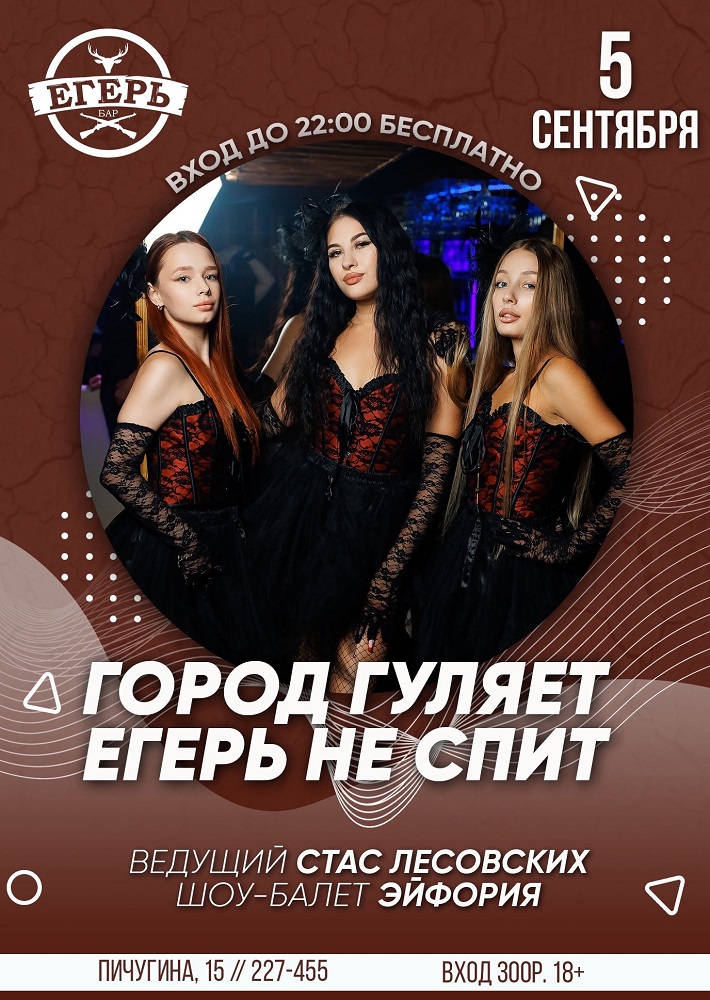 мероприятие ​ГОРОД ГУЛЯЕТ ЕГЕРЬ НЕ СПИТ курган афиша расписание