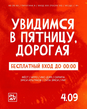 мероприятие ПЯТНИЦА В PLAY курган афиша расписание