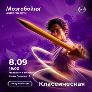 мероприятие Классическая Мозгобойня курган афиша расписание