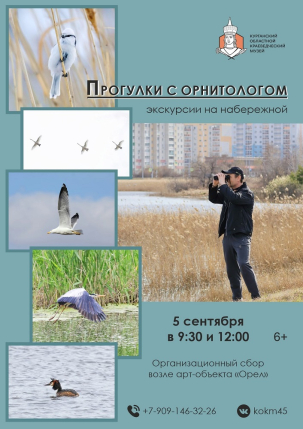 мероприятие Прогулка с орнитологом курган афиша расписание