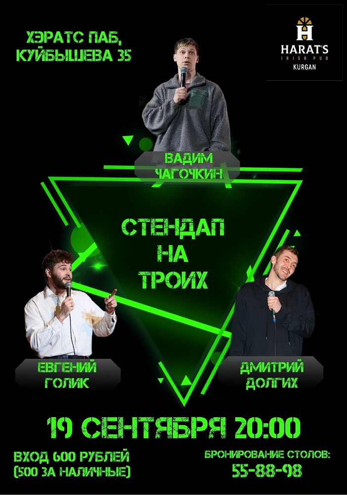 Harat's Irish Pub в Кургане Стендап на троих курган афиша расписание