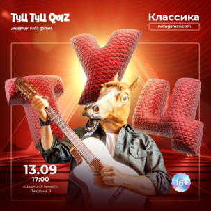мероприятие Туц Туц Quiz: Классика курган афиша расписание
