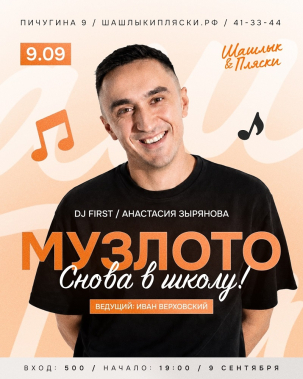 мероприятие ​МУЗЛОТО: «СНОВА В ШКОЛУ» курган афиша расписание