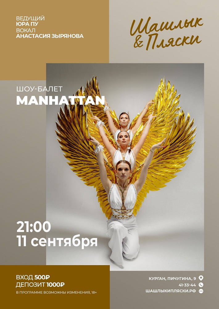 MANHATTAN курган афиша расписание MANHATTAN курган афиша расписание