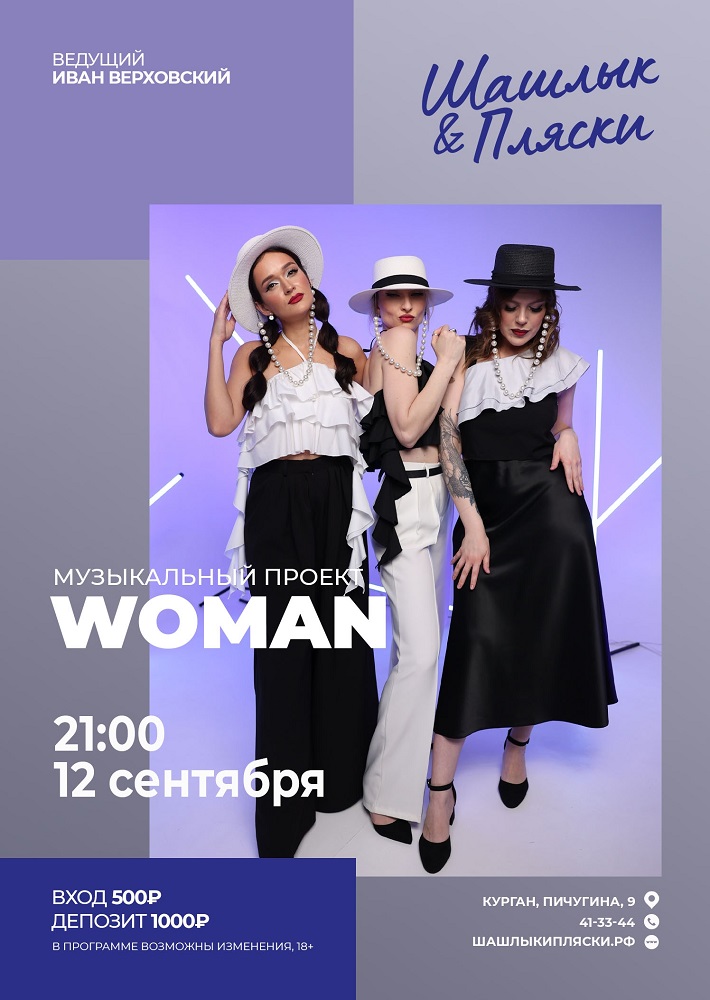 мероприятие WOMAN курган афиша расписание мероприятие WOMAN курган афиша расписание