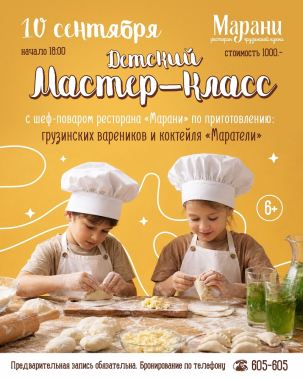мероприятие Детский мастер-класс с шеф-поваром курган афиша расписание