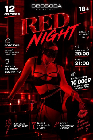мероприятие RED NIGHT курган афиша расписание
