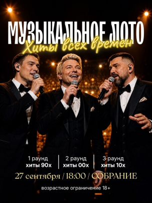 мероприятие Музыкальное лото курган афиша расписание