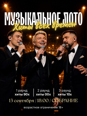 мероприятие Музыкальное лото курган афиша расписание